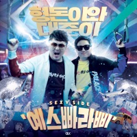 Sexy Side - Single - Hyungdon & Daejun