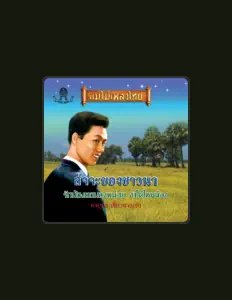 Escucha a ยงยุทธ เชี่ยวชาญชัย, mira videos musicales, lee su biografía, consulta las fechas de las gira y más.