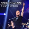 Віктор Павлік - Твій голос