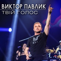 Віктор Павлік - Твій голос