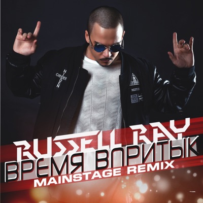 Время впритык (Mainstage Remix) - Single