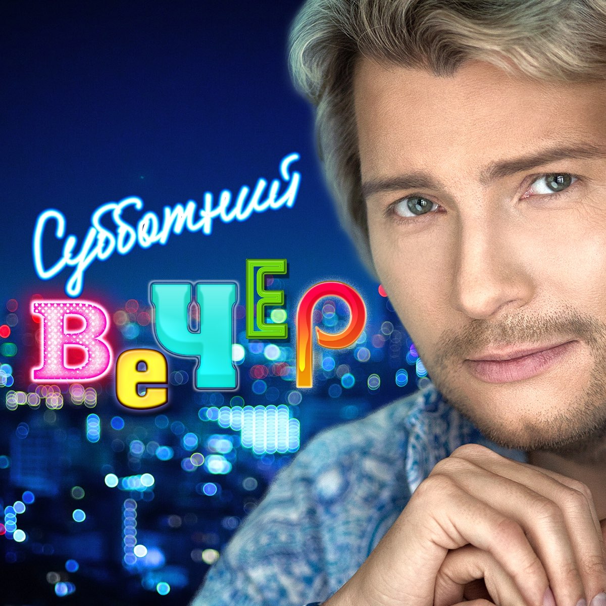Субботний вечер картинки