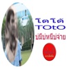 โตโต้ - บ่มีบ่หนีบ่จ่าย