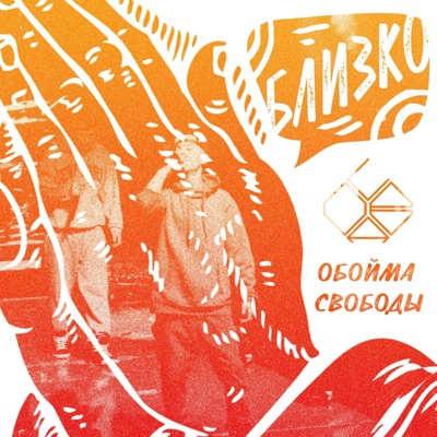 Близко - Single