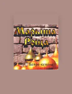 Ouça Марьина роща, assista a videoclipes, leia a biografia, veja as datas das turnês e mais!