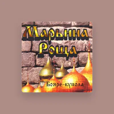 Listen to Марьина роща, watch music videos, read bio, see tour dates & more!