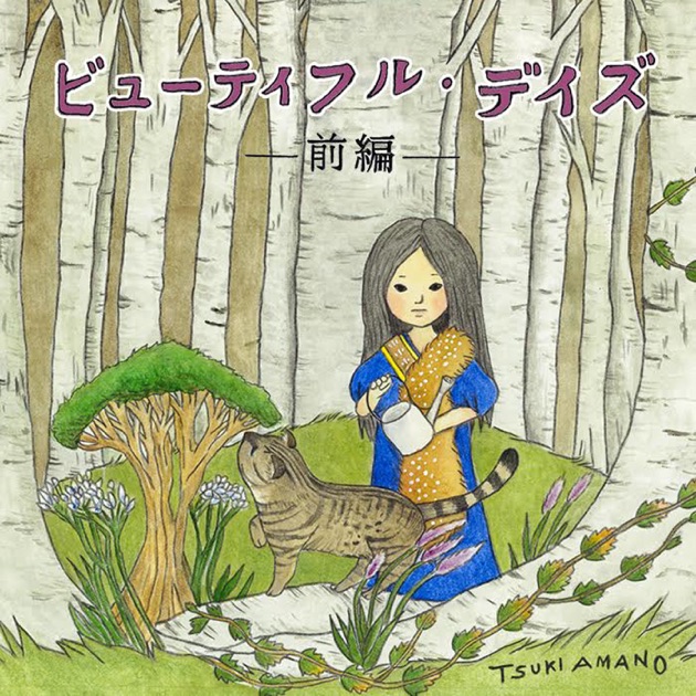 カタログZ-1 - 天野月のアルバム - Apple Music