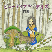 ビューティフル・デイズ-前編- - EP - 天野月 Cover Art