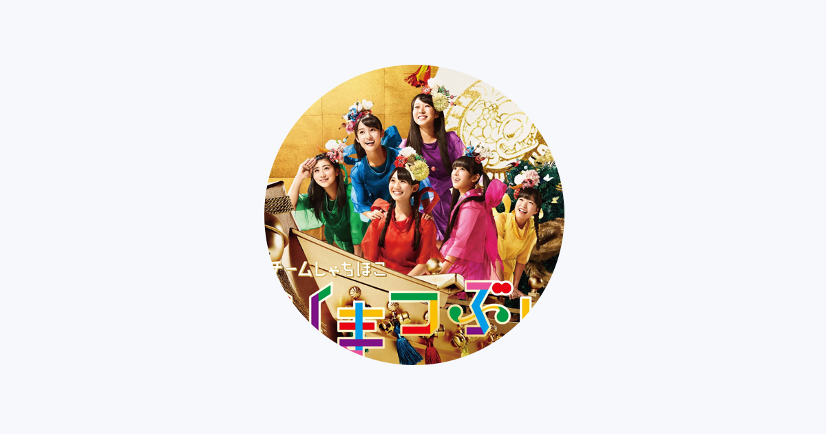 チームしゃちほこ - Apple Music