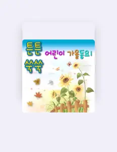 Escucha a 동요팡팡, mira vídeos musicales, lee la biografía, consulta fechas de giras y mucho más.