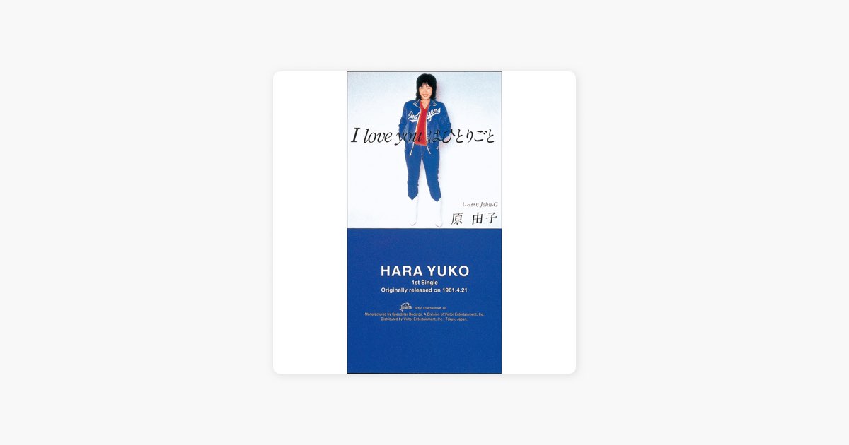 I Love You はひとりごと - Single - 原 由子のアルバム - Apple Music