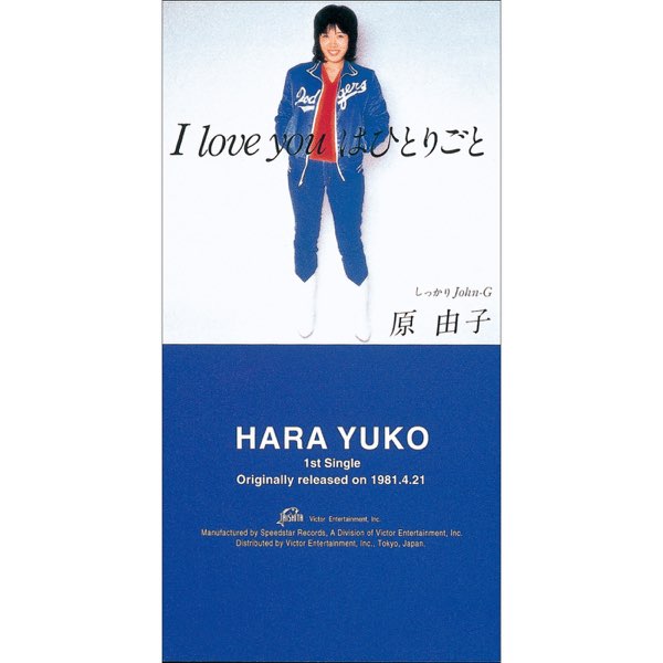 原由子/アイ・ラヴ・ユーはひとりごと EP】原由子/I LOVE YOUはひとりごと | Downtown Records 45 Branch