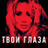 Твои глаза - LOBODA