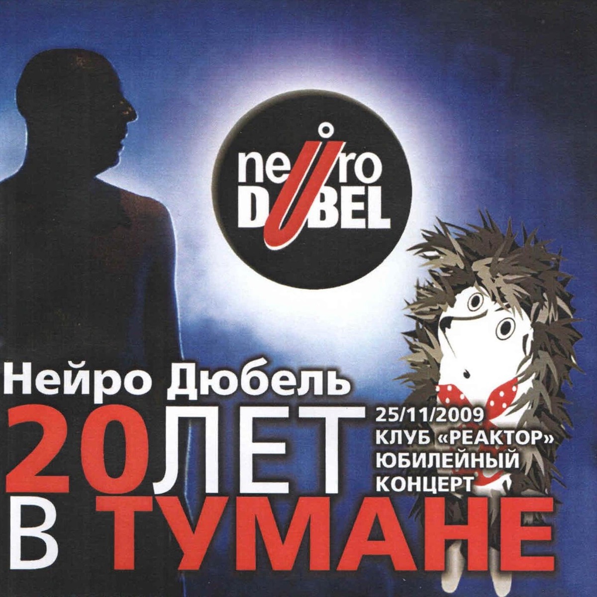 20 Лет в тумане (Live) – Album par Нейро Дюбель – Apple Music