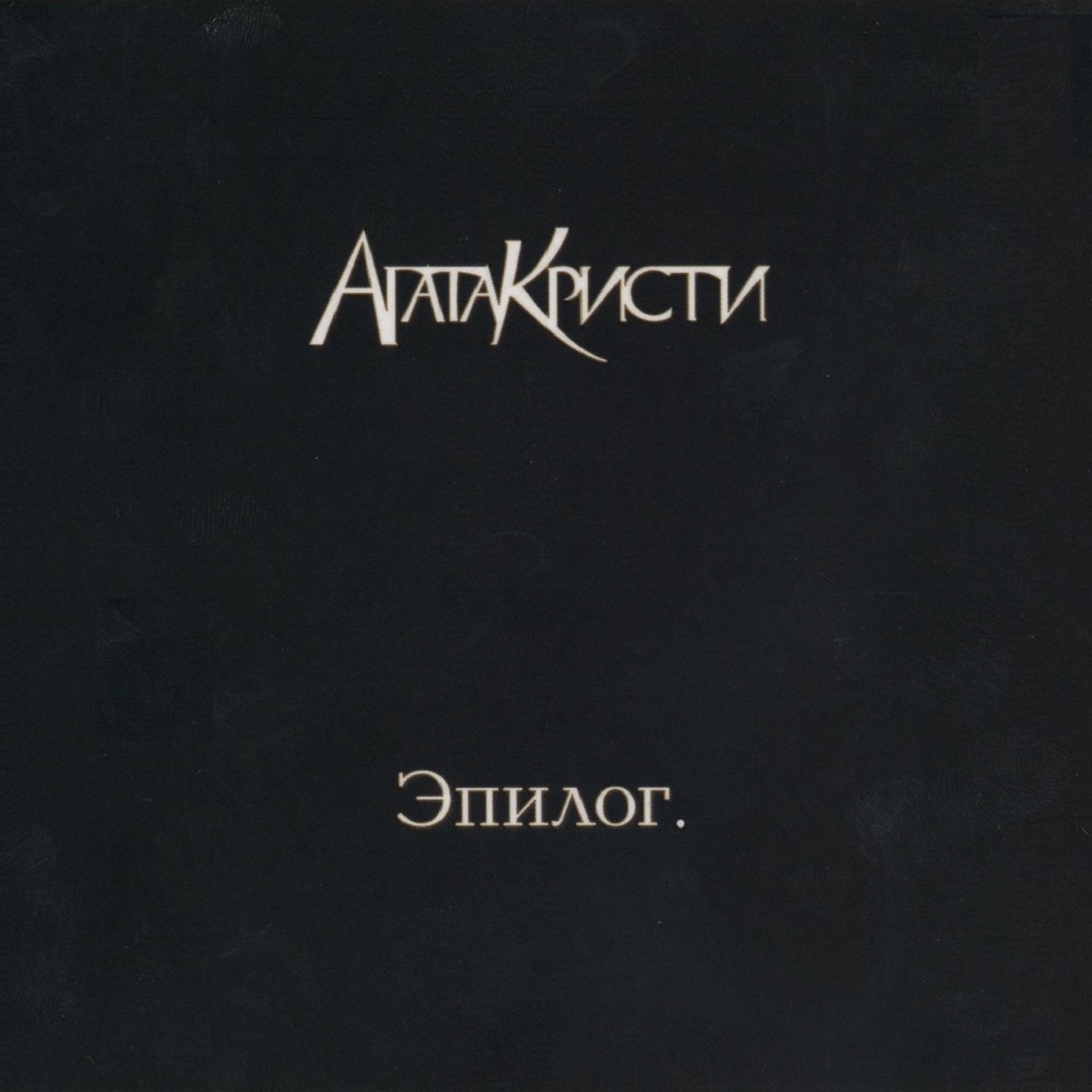 Агата Кристи – Алхимик: Слушать И Скачать Mp3 Песню