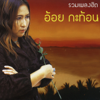 รวมเพลงฮิต อ้อย กระท้อน - อ้อย กระท้อน