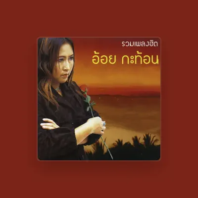 Listen to อ้อย กระท้อน, watch music videos, read bio, see tour dates & more!