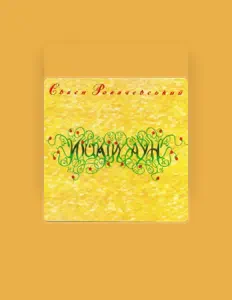 Євген Рогачевський सुनें, म्यूज़िक वीडियो देखें, बायो पढ़ें, दौरे की तारीखें और बहुत कुछ देखें!