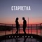 Старлетка artwork