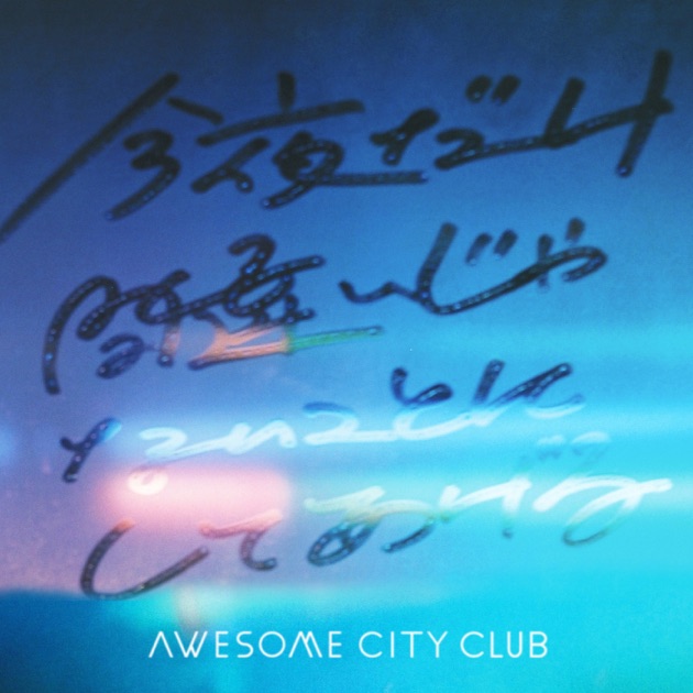 Grow apart - Awesome City Clubのアルバム - Apple Music