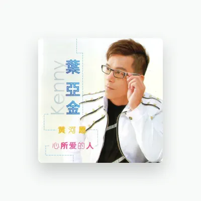 Listen to 叶亚金, watch music videos, read bio, see tour dates & more!