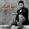 La Khaleek Temoot Feny - Fouad Abdulwahed lyrics