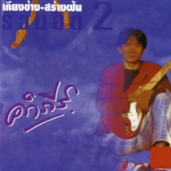พงษ์สิทธ์ คำภีร์ - ถามยาย