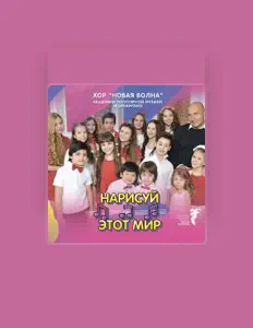 Ouve Хор "Новая волна" Академии популярной музыки Игоря Крутого, vê vídeos de música, lê a biografia, vê as datas da digressão e muito mais!