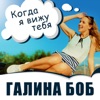 Когда я вижу тебя - Single