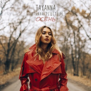 Осень - Single