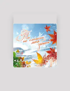 Listen to Татьяна Шеметова, watch music videos, read bio, see tour dates & more!