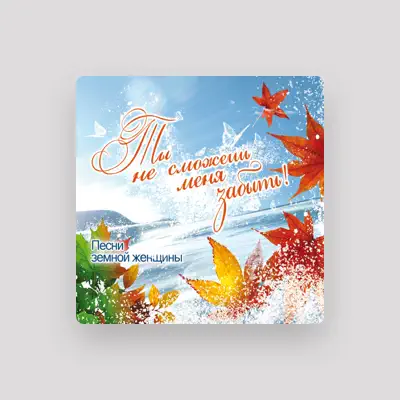 Listen to Татьяна Шеметова, watch music videos, read bio, see tour dates & more!