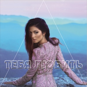 Тебя любить - Single