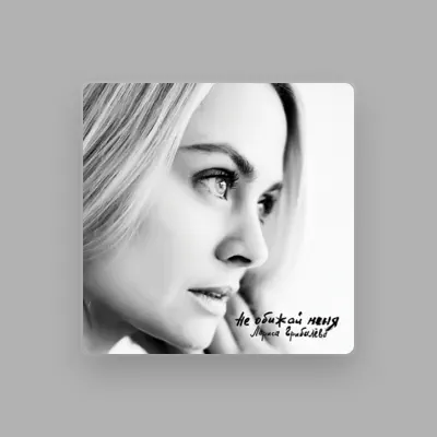 Listen to Лариса Грибалёва, watch music videos, read bio, see tour dates & more!
