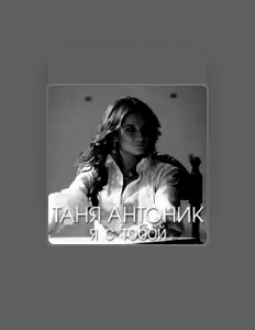 聆聽 Таня Антоник、觀看音樂影片、閱讀小傳、查看巡演日期等！