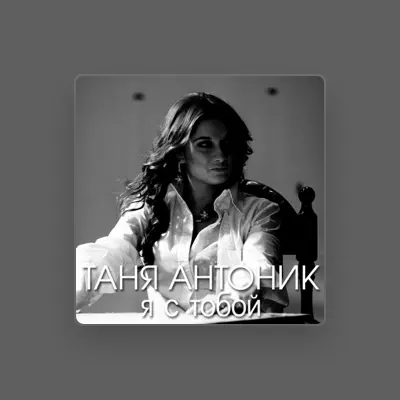 Listen to Таня Антоник, watch music videos, read bio, see tour dates & more!