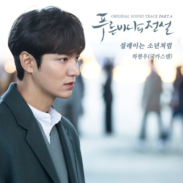 The Legend of The Blue Sea (Original Television Soundtrack), Pt. 4 - Single