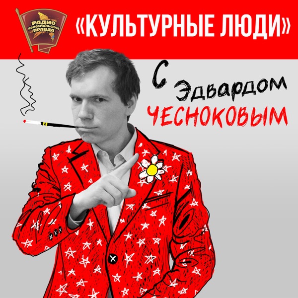 Культурные люди cover