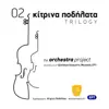 Mi M'Aggizeis (feat. The Contemporary Music Orchestra of the National Broadcasting Corporation ERT)