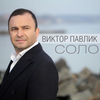 Соло - Single - Віктор Павлік