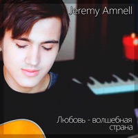 Любовь - Волшебная Страна - Single - Jeremy