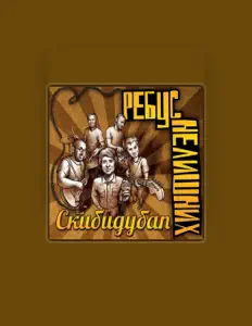 Listen to Ребус нелишних, watch music videos, read bio, see tour dates & more!