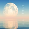 東郷 晶子 - 城久坂 ~Gusuku zaka~