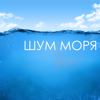 Шум моря - Звуки моря музыка релакс, звуки природы для медитации - Шум Моря Коллекция