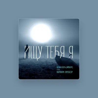 Listen to Belaya Kost, watch music videos, read bio, see tour dates & more!