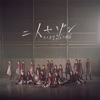 Keyakizaka46 - Futari Saison