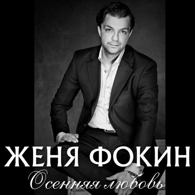 Осенняя любовь - Single