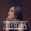 Лияна - И мъжете…