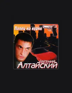 Ouça Евгений Алтайский, assista a videoclipes, leia a biografia, veja as datas das turnês e mais!