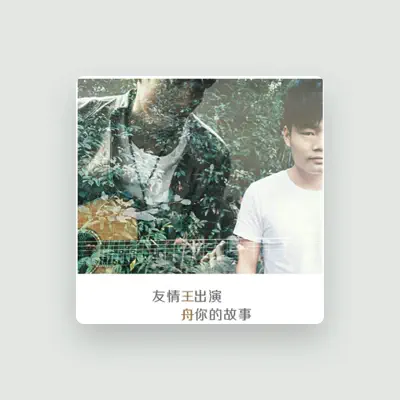 Listen to 王舟, watch music videos, read bio, see tour dates & more!